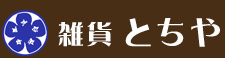 雑貨とちや